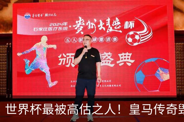 世界杯最被高估之人！皇马传奇毁了五星巴西！内马尔被他坑惨了